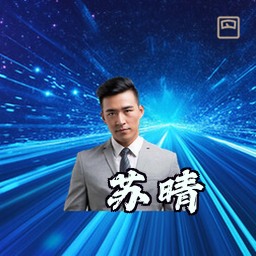 苏晴